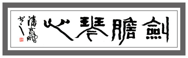 剑胆琴心-潘高鹏(南安)高中90届【书法作品】