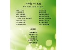 小种籽•小水滴（歌词）-----陈懋强(香港)高五组【曲艺作品】
