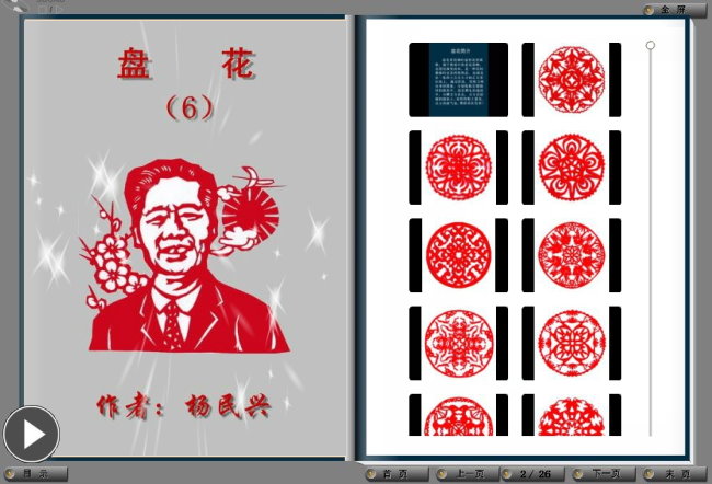 芙蓉网首页 > 百花园地 > 其它作品 > 杨民兴(南安)高11组[剪纸] >