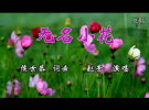 唯有真情永恒（视频）------词曲：侯世恭(梅山)初13组【曲艺作品】