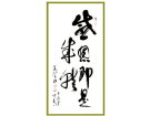 感恩即是成就--------------张高贤(香港)初22组【书法作品】