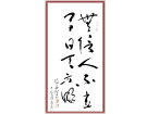 无信人不立 有日天方明-----张高贤(香港)初22组【书法作品】