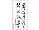 墨研清露月 琴调秋水天-----张髙贤(香港)初22组【书法作品】