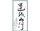 还我山河------------------张高贤(香港)初22组【书法作品】
