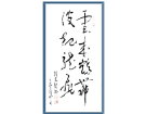 云来鹤舞 波起龙飞---------张高贤(香港)初22组【书法作品】