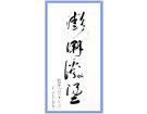 澎湃激荡------------------张高贤(香港)初22组【书法作品】