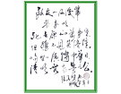 致友人及后辈--------------张高贤(香港)初22组【书法作品】