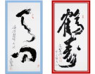 天问  鹤寿-----------------张高贤(香港)初22组【书法作品】