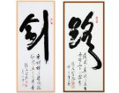 剑 与 路------------------张高贤(香港)初22组【书法作品】