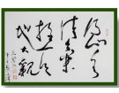 得山水 极天地-------------张高贤(香港)初22组【书法作品】