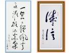 一笑已经风云过------------张高贤(香港)初22组【书法作品】
