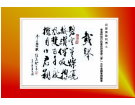 载 誉---------------------李文荣撰(香港)高中81届/张高贤(香港)初22组【书法作品】