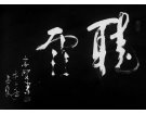 听 雨---------------------张高贤(香港)初22组【书法作品】