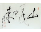 山飞徐来------------------张高贤(香港)初22组【书法作品】