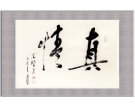 真 情---------------------张高贤(香港)初22组【书法作品】