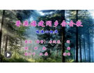 香港福建同乡会会歌(视频)--戴方、李远荣词 / 侯世恭曲【曲艺作品】