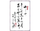 宋朝 佛家偈語-------------张高贤(香港)初22组【书法作品】