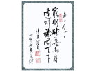 孟子《尽心上》摘句--------张高贤(香港)初22组【书法作品】