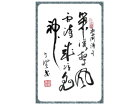 杜甫《寄李十二白二十韵》摘句--张高贤(香港)初22组【书法作品】