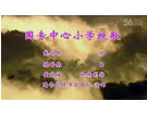 国专中心小学校歌(视频)----戴剑锋词 / 侯世恭曲【曲艺作品】