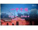 一甲子颂(视频)------------李成义词 / 侯世恭曲【曲艺作品】