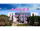 共灿光前堂(视频)----------侯世恭、张高贤词 侯世恭曲【曲艺作品】