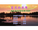 蓝色的港湾(视频)----------李远荣 谭芯芯词 / 侯世恭曲【曲艺作品】