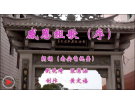 感恩组歌——朗诵(视频)----词曲：侯世恭(梅山)初13组【曲艺作品】