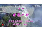 感恩之歌(视频)------------侯世恭、张高贤词 侯世恭曲【曲艺作品】