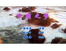 祖国颂歌——中国之梦(视频)--词曲：侯世恭(梅山)初13组【曲艺作品】