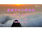 南安市蓝园小学校歌(视频)--谱曲：侯世恭(梅山)初13组【曲艺作品】