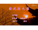 清水岩之恋(视频)----------词曲：侯世恭(梅山)初13组【曲艺作品】