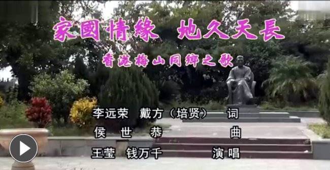 香港梅山同乡之歌(视频)----李远荣、戴方词 / 侯世恭曲【曲艺作品】