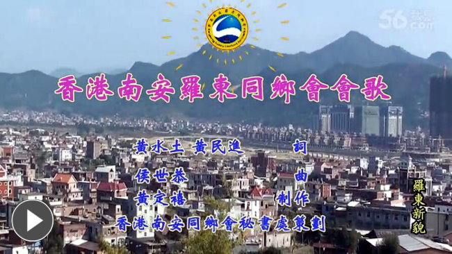 香港南安罗东同乡会会歌(视频)--谱曲：侯世恭(梅山)初13组【曲艺作品】