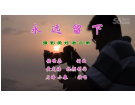 永远留下(视频)------------词曲：侯世恭(梅山)初13组【曲艺作品】