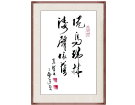 倦鸟归林 涛声依旧---------张高贤(香港)初22组【书法作品】