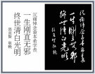 沉痛悼念袁本希学长--------张高贤(香港)初22组【书法作品】