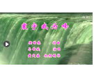祖国颂歌《寰宇我为峰》---词曲：侯世恭(梅山)初13组【曲艺作品】