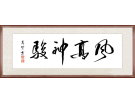 风高神骏------------------张高贤(香港)初22组【书法作品】