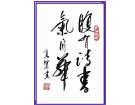 腹有诗书气自华------------张高贤(香港)初22组【书法作品】