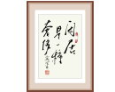 闲居是一种奢侈------------张高贤(香港)初22组【书法作品】