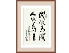 地低为海 人低为王---------张高贤(香港)初22组【书法作品】