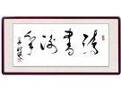 诗书流年------------------张高贤(香港)初22组【书法作品】