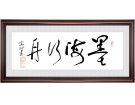 墨海行舟------------------张高贤(香港)初22组【书法作品】
