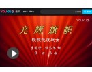 光辉旗帜------------------李远荣、谭芯芯词/侯世恭曲【曲艺作品】