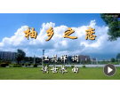 柚乡之恋(视频)------------江其祥词(漳州)高中83届 / 侯世恭曲(梅山)初13组【曲艺作品】