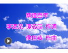 辉煌百年------------------李远荣、谭芯芯词/侯世恭曲【曲艺作品】