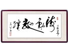 流动的敦煌----------------张高贤(香港)初22组【书法作品】