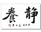 靜   养---------------------潘志成(香港)高中88届【书法作品】