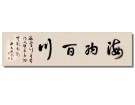 海納百川------------------潘志成(香港)高中88届【书法作品】